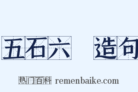 五石六鹢造句是什么意思的图片